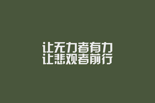 励志短语十字以内 激励上进正能量句子