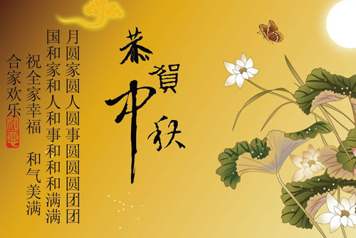 中秋 节 祝福