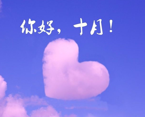 九月再见十月你好语录大全 告别9月迎接10月唯美说说
