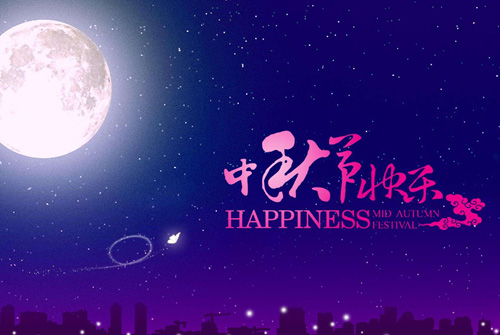 中秋节祝福语送朋友 中秋节的祝福语简短