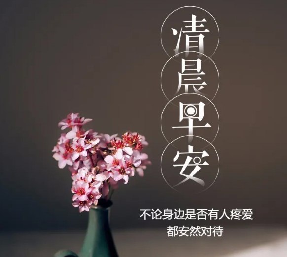 2020最美早安图片带暖心话