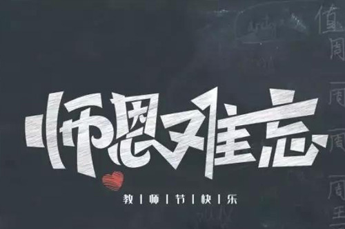 教师节祝福语简短 感谢师恩的唯美句子