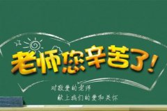 2021教师节对老师想说的话 家长对老师说的感谢话