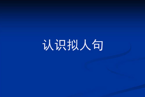 拟人句大全 短一点