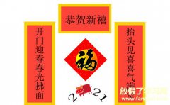 2021欢度春节五言对联