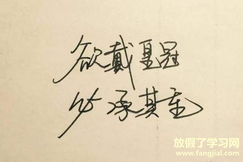 人生格言大全8个字 八个字的人生格言大全 名人名言