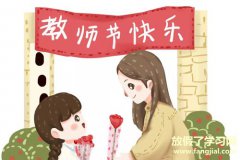 幼儿感谢老师的话简短-感谢老师的话简短2021