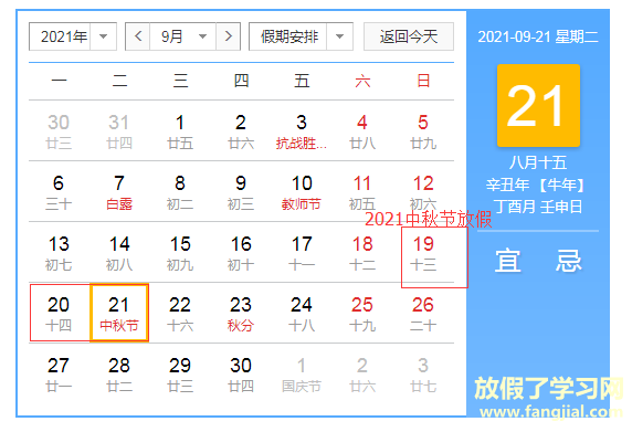 2021年中秋节放假安排