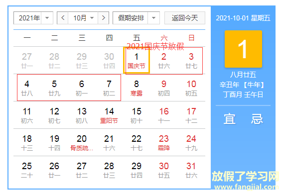 2021年国庆节放假安排