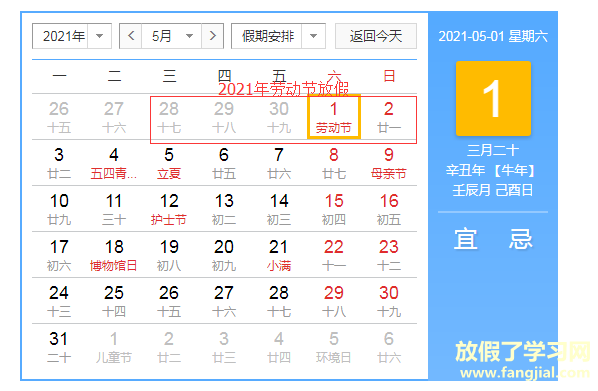 2021年劳动节放假安排