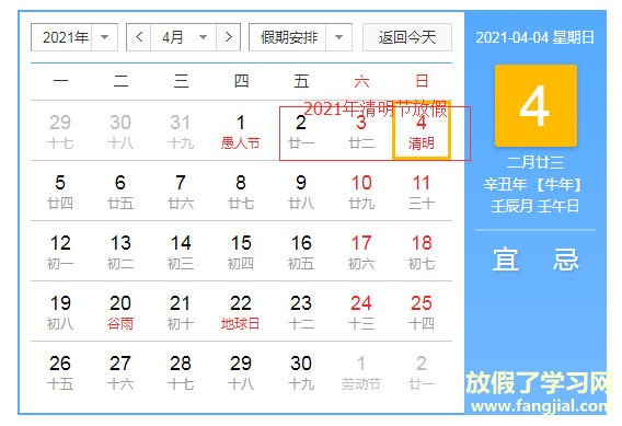 2021年清明节放假安排