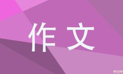 初二作文美丽的南湖600字