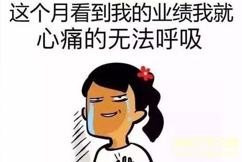 幽默冲业绩的句子 冲业绩的短句搞笑