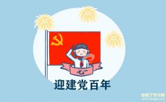 2021建党100周年感想作文800字