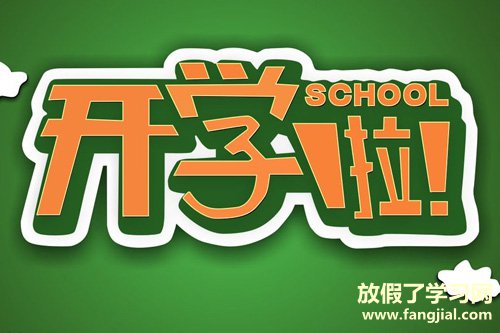 开学祝福语 简短开学寄语一句话