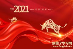 2021年开门红口号 关于牛年开门红口号大全2021