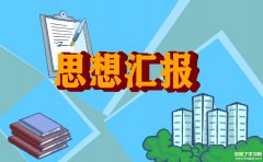 入党转正个人思想汇报范文2021