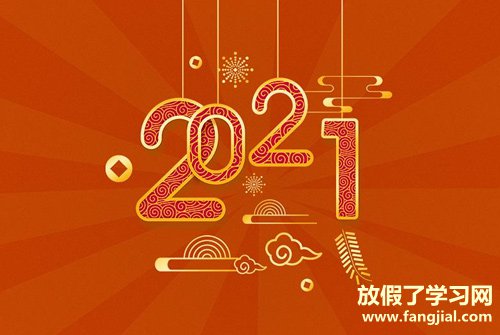 2021新年祝福语简短 祝福2021的句子
