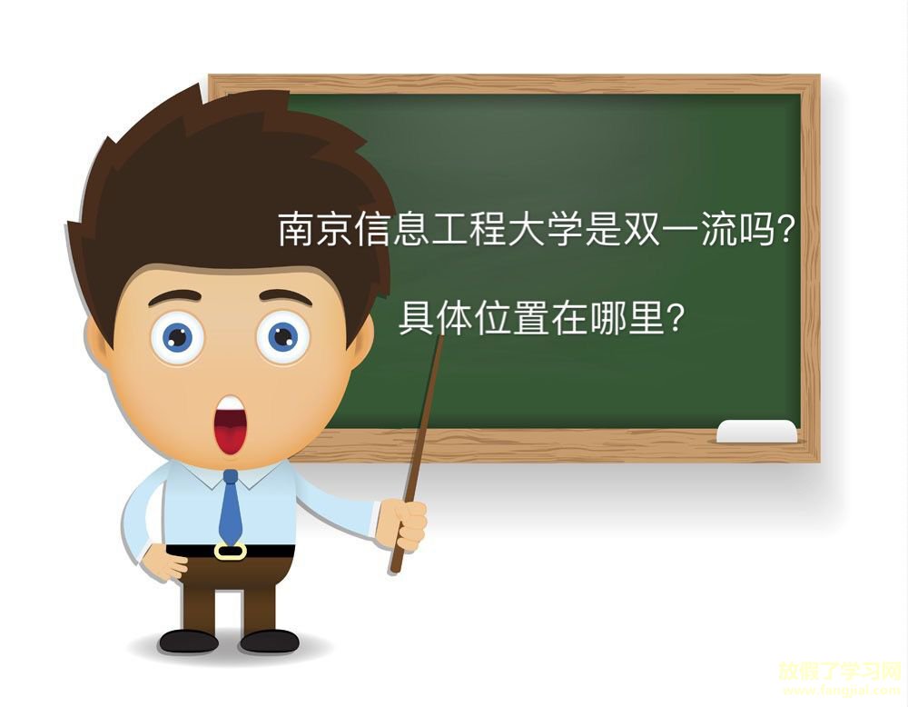 南京信息工程大学是双一流吗地址在哪？好就业吗宿舍条件如何？