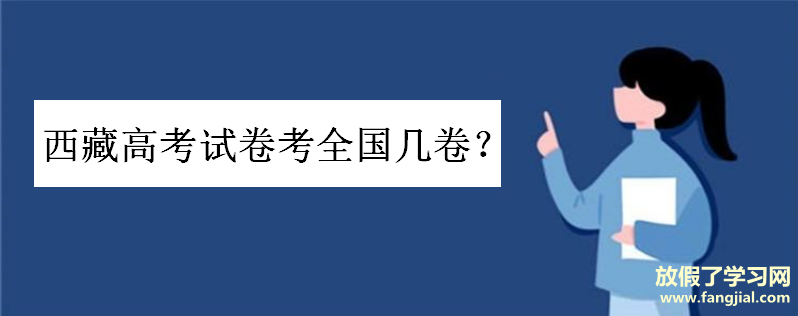 西藏高考试卷考几卷由二卷改为三卷了吗？在全国难度系数排名如何