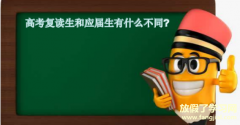 高考复读生和应届生有什么不同区别是什么？哪些大学不要复读生