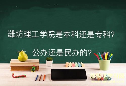 潍坊理工学院是本科还是专科公办的吗？全国排名第几学费多少钱？