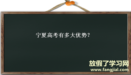 宁夏高考有多大优势报名条件是什么?高考移民去哪个省最好？