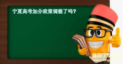 宁夏高考加分政策调整了吗？有哪些项目？哪些省份取消了民族加分