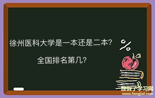 徐州医科大学是一本还是二本全国排名第几？好就业吗2019录取分数