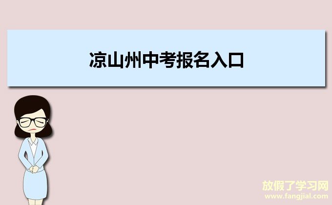 凉山州中考报名入口http://www.lsjyzkw.cn:8081/