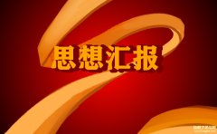 关于大学生入党12月份思想汇报1000字两篇