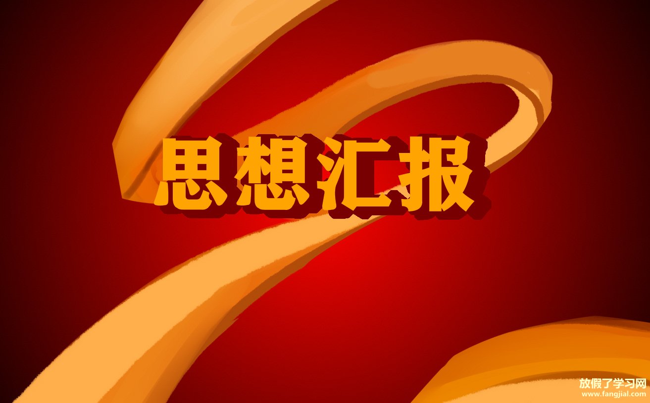 2021关于大学生入党12月份思想汇报1000字