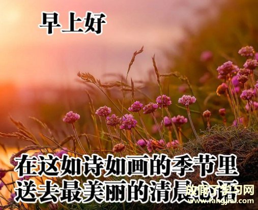 2021超级棒的早安祝福图片最新版带字带祝福