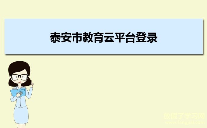 泰安市教育云平台登录http://www.tajyw.net/cloud/