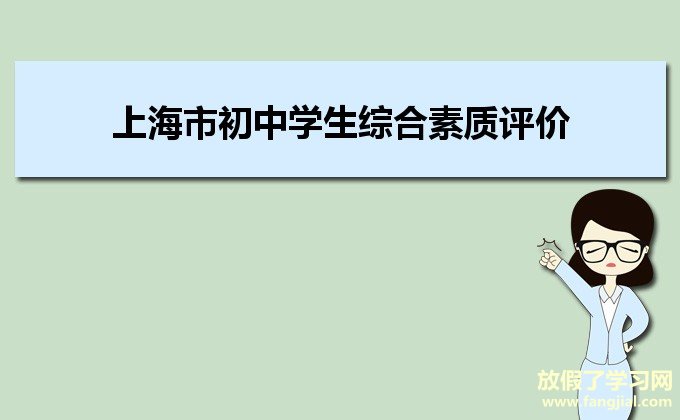 上海市初中学生综合素质评价信息管理系统http://shczzp.edu.sh.cn/