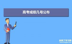 2021年高考成绩几号公布（高考成绩查询时间安排）