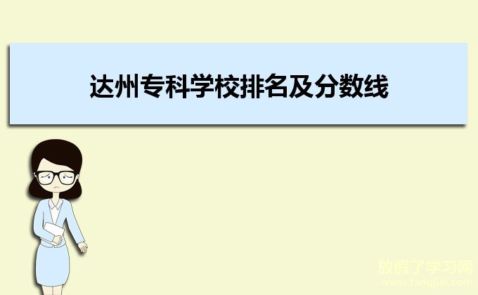 达州专科学校排名及分数线2021,达州专科排名前十的大学