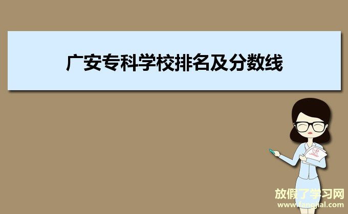 广安专科学校排名及分数线2021,广安专科排名前十的大学