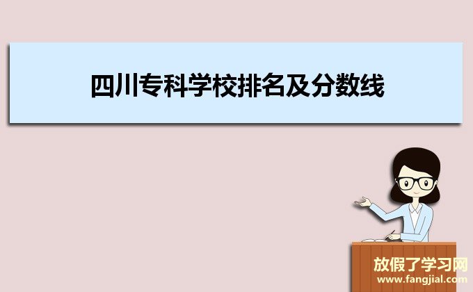 四川专科学校排名及分数线2021,四川专科排名前十的大学