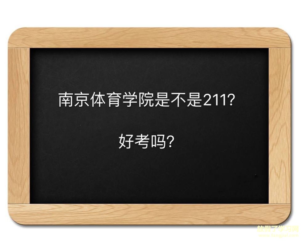 南京体育学院好考吗是不是211？全国排名第几毕业生好不好就业？