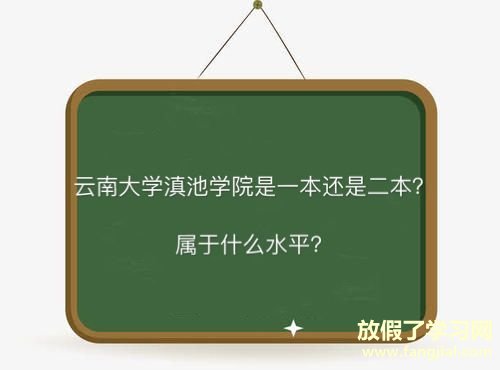 云南大学滇池学院是一本还是二本什么水平？学费多少全国排名第几