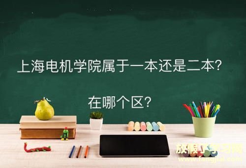 上海电机学院属于一本还是二本在哪个区？全国排名第几就业率高吗