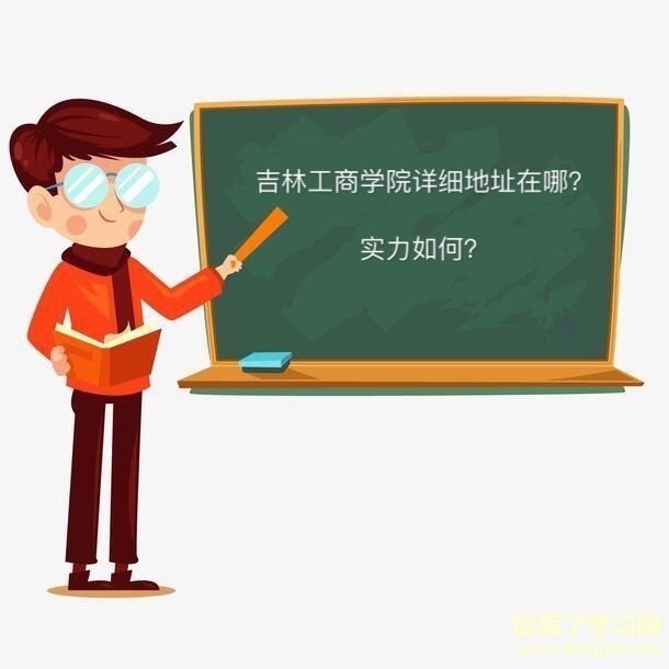 吉林工商学院是好二本吗详细地址在哪？宿舍环境及省内排名第几？