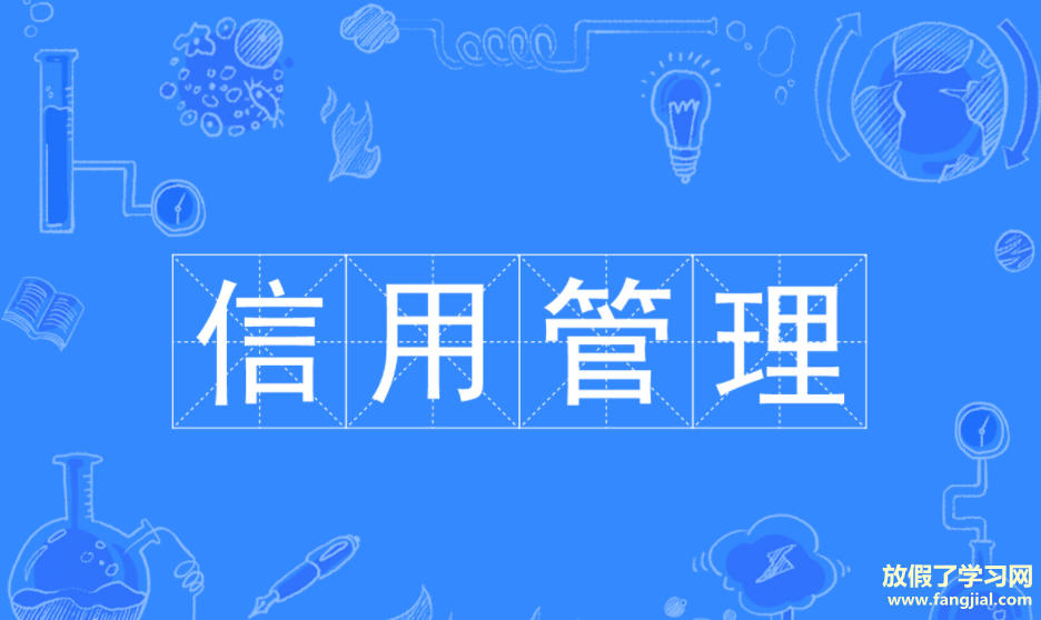 信用管理专业学什么属于什么系？就业方向有哪些？最好大学排名