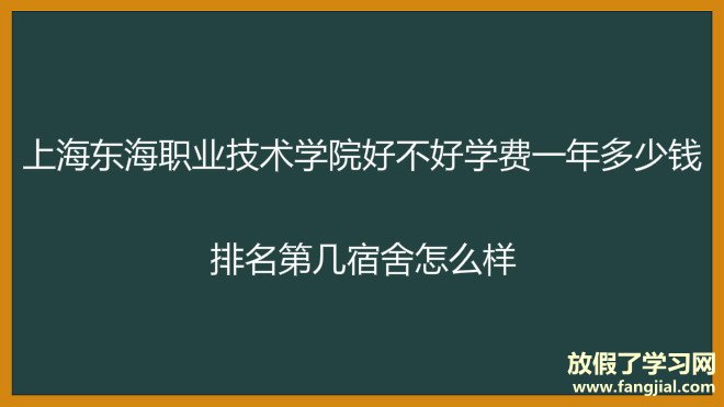 上海东海职业技术学院好不好学费一年多少钱？排名第几宿舍怎么样