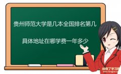 贵州师范大学是几本全国排名第几？具体地址在哪学费一年多少？