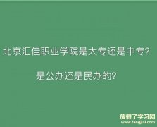 北京汇佳职业学院是大专还是中专公办的吗？宿舍环境及排名第几？