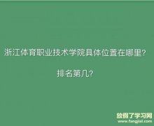 浙江体育职业技术学院在哪什么级别？单招分数线多少排名第几？