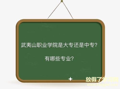 武夷山职业学院是大专还是中专学费多少？有哪些专业全国排名第几