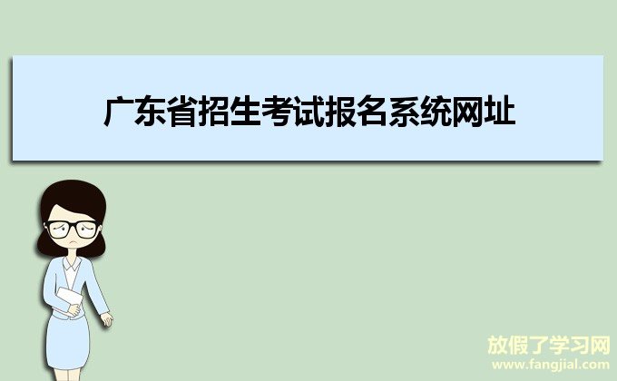 广东省招生考试报名系统网址https://www.eeagd.edu.cn/ptzsbks/